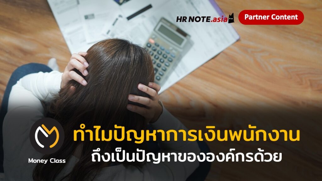 ทำไมปัญหาการเงินของพนักงาน ถึงเป็นปัญหาขององค์กรด้วย ? 117 ทำไมปัญหาการเงินของพนักงาน ถึงเป็นปัญหาขององค์กรด้วย