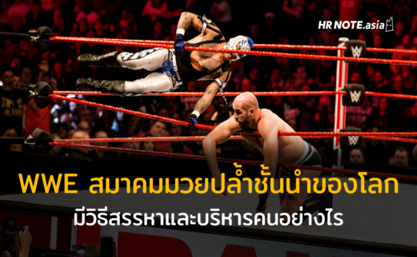 WWE สมาคมมวยปล้ำอันดับหนึ่งของโลกมีวิธีสรรหาและบริหารคนอย่างไร 173 WWE สมาคมมวยปล้ำอันดับหนึ่งของโลกมีวิธีสรรหาและบริหารคนอย่างไร