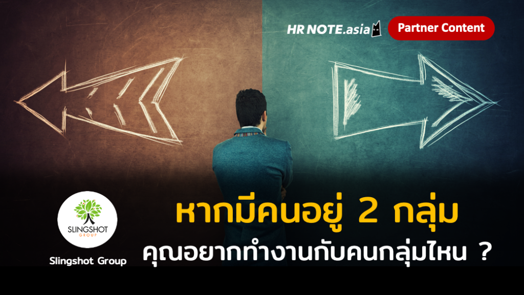 หากมีคนอยู่ 2 กลุ่ม คุณอยากทำงานกับคนกลุ่มไหน ? 876 หากมีคนอยู่ 2 กลุ่ม คุณอยากทำงานกับคนกลุ่มไหน?