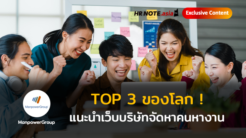 แนะนำเว็บฯ บริษัทจัดหาคนหางาน Top 3 ของโลก! 741 แนะนำเว็บฯ บริษัทจัดหาคนหางาน Top 3 ของโลก!