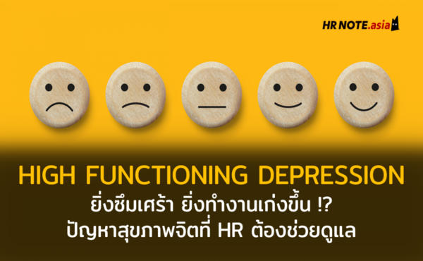 HIGH-FUNCTIONING DEPRESSION : ยิ่งซึมเศร้า ยิ่งเก่ง!? ปัญหาสุขภาพจิตที่ HR ต้องช่วยดูแล
