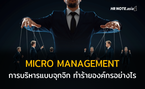 Micro Management : การบริหารคนแบบจู้จี้จุกจิกทำร้ายองค์กรอย่างไร 29 MICRO MANAGEMENT การบริหารคนแบบจู้จี้จุกจิกทำร้ายองค์กรอย่างไร