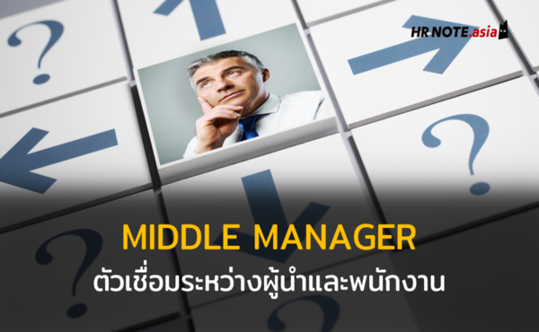 MIDDLE MANAGER : ผู้บริหารระดับกลาง คนกลางระหว่างผู้นำและพนักงาน