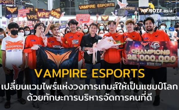 VAMPIRE ESPORTS : เปลี่ยนแวมไพร์แห่งวงการเกมส์เป็นแชมป์โลก ด้วยระบบบริหารจัดการคนที่ดี 868 COVER-VAMPIRE