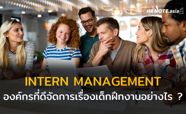 Intern Management : องค์กรที่ดีบริหารจัดการเด็กฝึกงานอย่างไร 30 Intern Management : องค์กรที่ดีบริหารจัดการเด็กฝึกงานอย่างไร