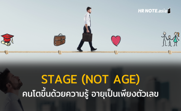 STAGE (NOT AGE) : เราเติบโตขึ้นเพราะความรู้ ไม่ใช่ความแก่ และอายุเป็นเพียงตัวเลข