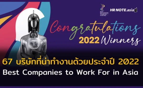 ขอแสดงความยินดีกับ 67 บริษัทเจ้าของรางวัล The Best Companies to Work For in Asia 2022 773 The Best Companies to Work For in Asia 2022