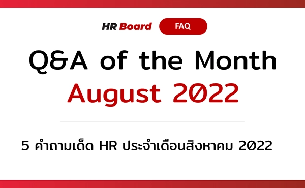 Q&A of the Month: 5 คำถามเด็ด HR ประจำเดือนสิงหาคม 2022 846 aug2