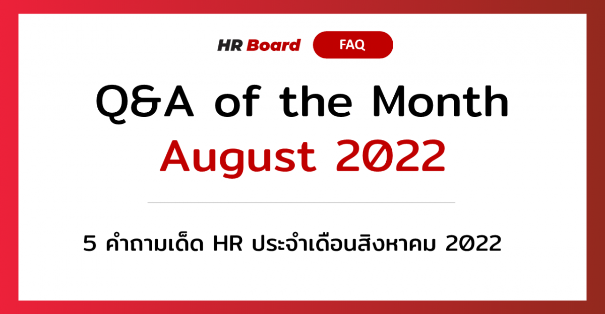 Q&A of the Month: 5 คำถามเด็ด HR ประจำเดือนสิงหาคม 2022
