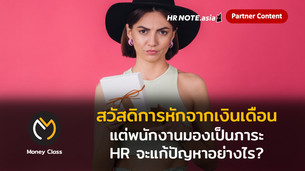องค์กรให้สวัสดิการที่หักจากเงินเดือน แต่พนักงานกลับมองเป็นภาระ HR จะแก้ปัญหาอย่างไร ? 24 องค์กรให้สวัสดิการที่หักจากเงินเดือน แต่พนักงานกลับมองเป็นภาระ HR จะแก้ปัญหาอย่างไร ?