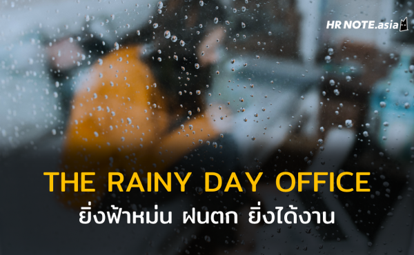 พลังหน้าฝน Rainy Day: สภาพอากาศในวันฝนตกช่วยเพิ่มประสิทธิภาพการทำงานได้อย่างไร ? 31 พลังหน้าฝน Rainy Day: สภาพอากาศในวันฝนตกช่วยเพิ่มประสิทธิภาพการทำงานได้อย่างไร ?