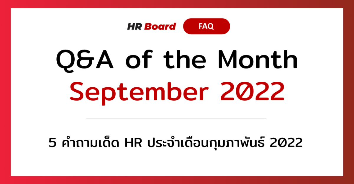 Q&A of the Month: 5 คำถามเด็ด HR ประจำเดือนกันยายน 2022