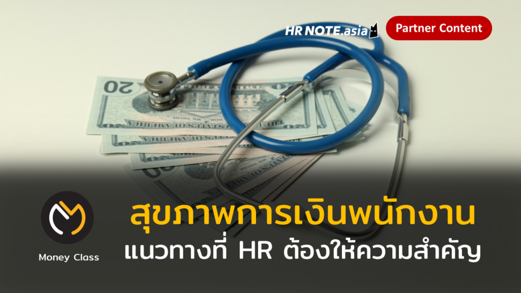 Financial Health สุขภาพการเงินของพนักงานที่ HR ควรรู้ 669 สุขภาพการเงินของพนักงานที่ HR ควรรู้
