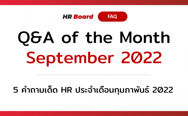 Q&A of the Month: 5 คำถามเด็ด HR ประจำเดือนกันยายน 2022 674 5 คำถามเด็ด HR ประจำเดือนกันยายน 2022