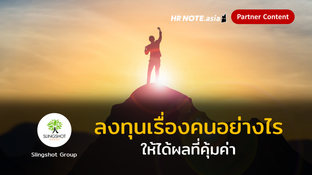 ลงทุนเรื่องคนอย่างไร ให้ได้ผลที่คุ้มค่า 738 ลงทุนเรื่องคนอย่างไร ให้ได้ผลที่คุ้มค่า