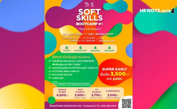 ชวนทุกคนร่วมงาน SOFT SKILLS BOOTCAMP #1 : “Work Life Enhance” 607 SOFT SKILLS BOOTCAMP