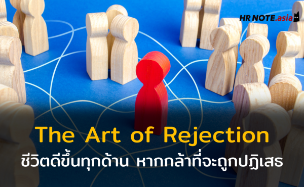 The Art of Rejection : ชีวิตดีขึ้นทุกด้าน ด้วยความกล้าที่จะถูกปฏิเสธ 606 The Art of Rejection : ชีวิตดีขึ้นทุกด้าน ด้วยความกล้าที่จะถูกปฏิเสธ