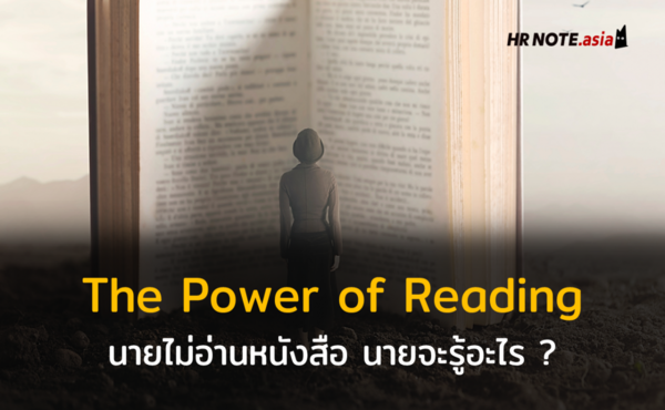 POWER OF READING : นายไม่อ่านหนังสือ นายจะรู้อะไร ประโยชน์ของหนังสือกับการทำงาน