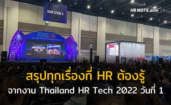 สรุปเรื่องที่ HR ต้องรู้จากงาน Thailand HR Tech 2022 : Day 1 632 สรุปเรื่องที่ HR ต้องรู้จากงาน Thailand HR Tech 2022 : Day 1