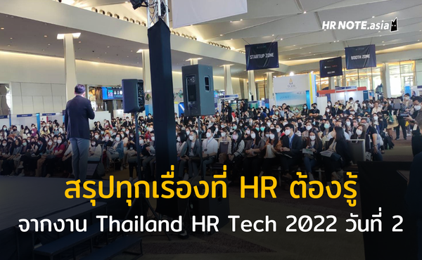 สรุปเรื่องที่ HR ต้องรู้จากงาน Thailand HR Tech 2022 : Day 2 623 สรุปเรื่องที่ HR ต้องรู้จากงาน Thailand HR Tech 2022 : Day 2
