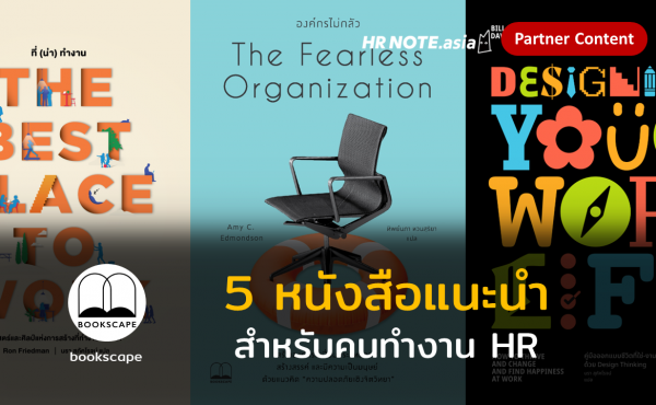 5 หนังสือแนะนำสำหรับคนทำงาน HR โดย Bookscape