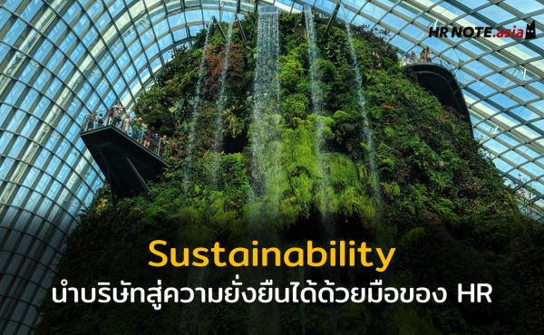 หน้าที่ของ HR กับการสร้างความยั่งยืน Sustainability