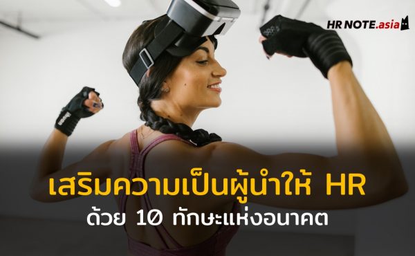 อยากเห็นองค์กรพัฒนา HR ต้องมี 10 ทักษะ (HR Skills) แห่งอนาคต 731 อยากเห็นองค์กรพัฒนา HR ต้องมี 10 ทักษะ (HR Skills) แห่งอนาคต