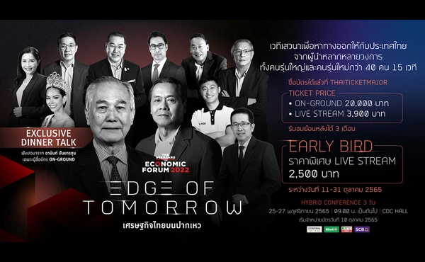 ‘เศรษฐกิจไทยบนปากเหว’ หาทางออกและมองเห็นทางไปในเวที THE STANDARD ECONOMIC FORUM 2022 เวทีแห่งปีกับตัวจริงหลากวงการกว่า 40 คน 609 THE STANDARD ECONOMIC FORUM 2022