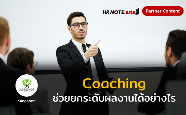 โค้ชชิ่ง (Coaching) ช่วยยกระดับผลงานได้อย่างไร 641 โค้ชชิ่ง (Coaching) ช่วยยกระดับผลงานได้อย่างไร