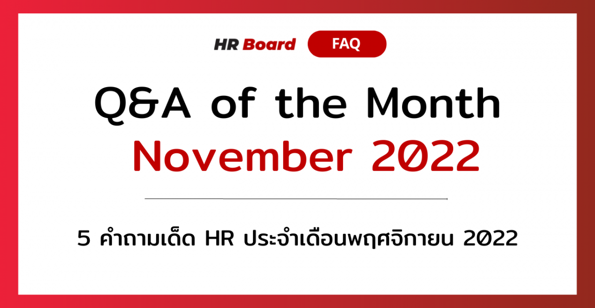 Q&A of the Month: 5 คำถามเด็ด HR ประจำเดือนพฤศจิกายน 2022