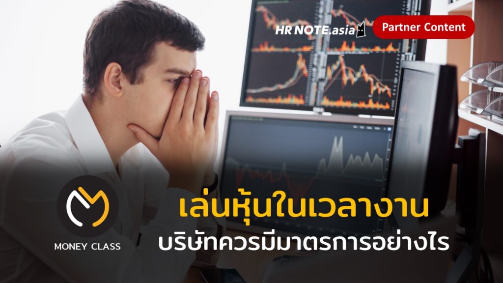 ควรทำอย่างไรเมื่อพนักงานเล่นหุ้น (Investment) ในเวลางาน 499 ควรทำอย่างไรเมื่อพนักงานเล่นหุ้น (Investment) ในเวลางาน