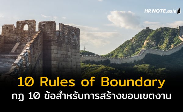 10 Rules of Boundary : กลยุทธ์สร้างขีดจำกัด และกำหนดขอบเขตการทำงาน 548 10 Rules of Boundary : กลยุทธ์สร้างขีดจำกัด และกำหนดขอบเขตการทำงาน