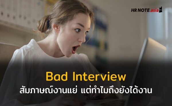 Bad Interview ผู้สมัครสัมภาษณ์งานแย่ แต่ทำไมบริษัทถึงเลือกเข้าทำงาน 574 Bad Interview ผู้สมัครสัมภาษณ์งานแย่ แต่ทำไมบริษัทถึงเลือกเข้าทำงาน