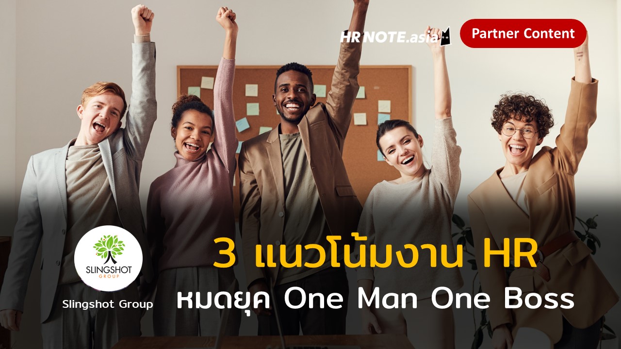 3 แนวโน้มงาน HR หมดยุค One Man One Boss 1 3 แนวโน้มงาน HR หมดยุค One Man One Boss