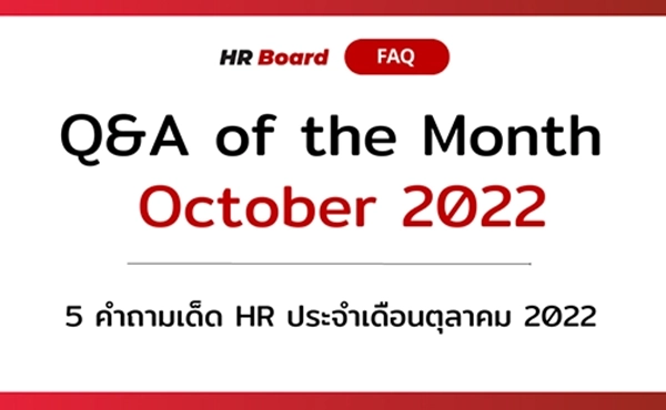 Q&A of the Month : 5 คำถามเด็ด HR ประจำเดือนตุลาคม 2022 535 5 คำถามเด็ด HR ประจำเดือนกันยายน 2022 copy