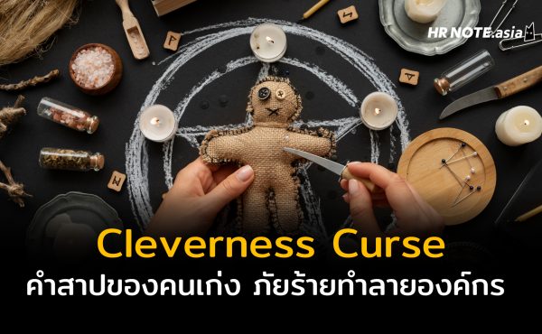 Cleverness Curse : คำสาปของคนเก่ง ภัยร้ายทำลายองค์กร