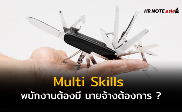 Multi Skills ทำไมพนักงานต้องมี นายจ้างต้องการ ?