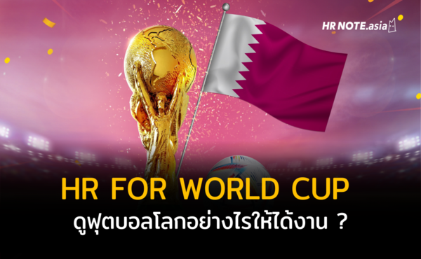 HR FOR WORLD CUP : ดูฟุตบอลโลกอย่างไรให้ได้งาน