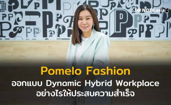 “ไม่ใช่แค่ Hybrid ต้องมี Dynamic ด้วย” Pomelo Fashion ออกแบบ Dynamic Hybrid Workplace อย่างไรให้ประสบความสำเร็จ