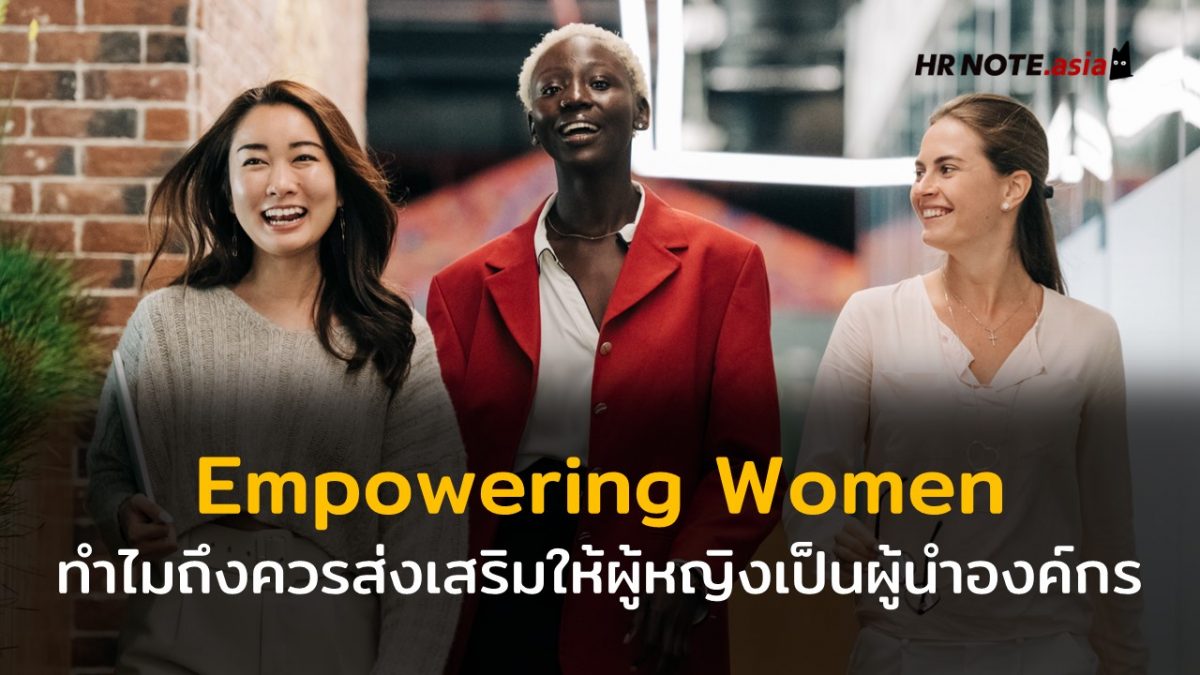 Empowering Women ทำไมถึงควรส่งเสริมให้ผู้หญิงเป็นผู้นำองค์กร