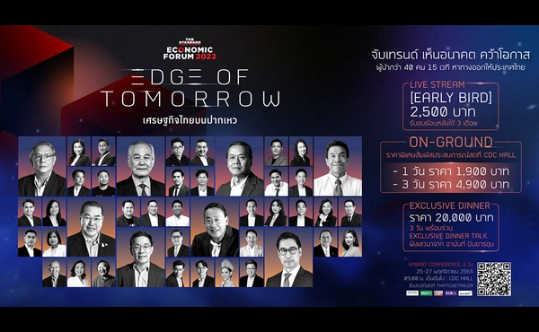 หาทางบริหารองค์กรให้ไปรอดและตรงใจพนักงานได้ที่ THE STANDARD ECONOMIC FORUM 2022 583 THE STANDARD ECONOMIC FORUM 2022