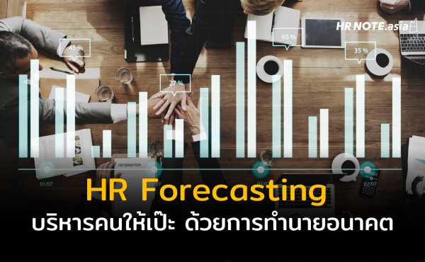 HR Forecasting มาพยากรณ์และทำนายอนาคตของ HR กันเถอะ ! 326 HR Forecasting มาพยากรณ์และทำนายอนาคตของ HR กันเถอะ !