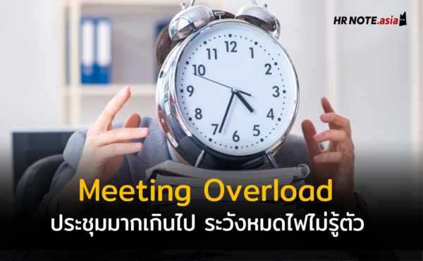 MEETING OVERLOAD ประชุมมากไป หมดไฟได้เหมือนกัน !