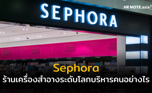 Sephora ร้านเครื่องสำอางระดับโลกที่เปลี่ยนความงามเป็นประสบการณ์ที่ดีของทุกคน 256 Sephora ร้านเครื่องสำอางระดับโลกที่เปลี่ยนความงามเป็นประสบการณ์ที่ดีของทุกคน