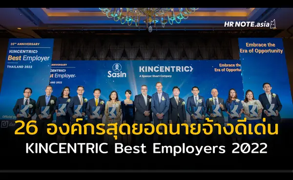 Kincentric Best Employers Thailand Awards 2022 : 26 องค์กรสุดยอดนายจ้างดีเด่นแห่งประเทศไทย 387 Kincentric Best Employers Thailand Awards 2022