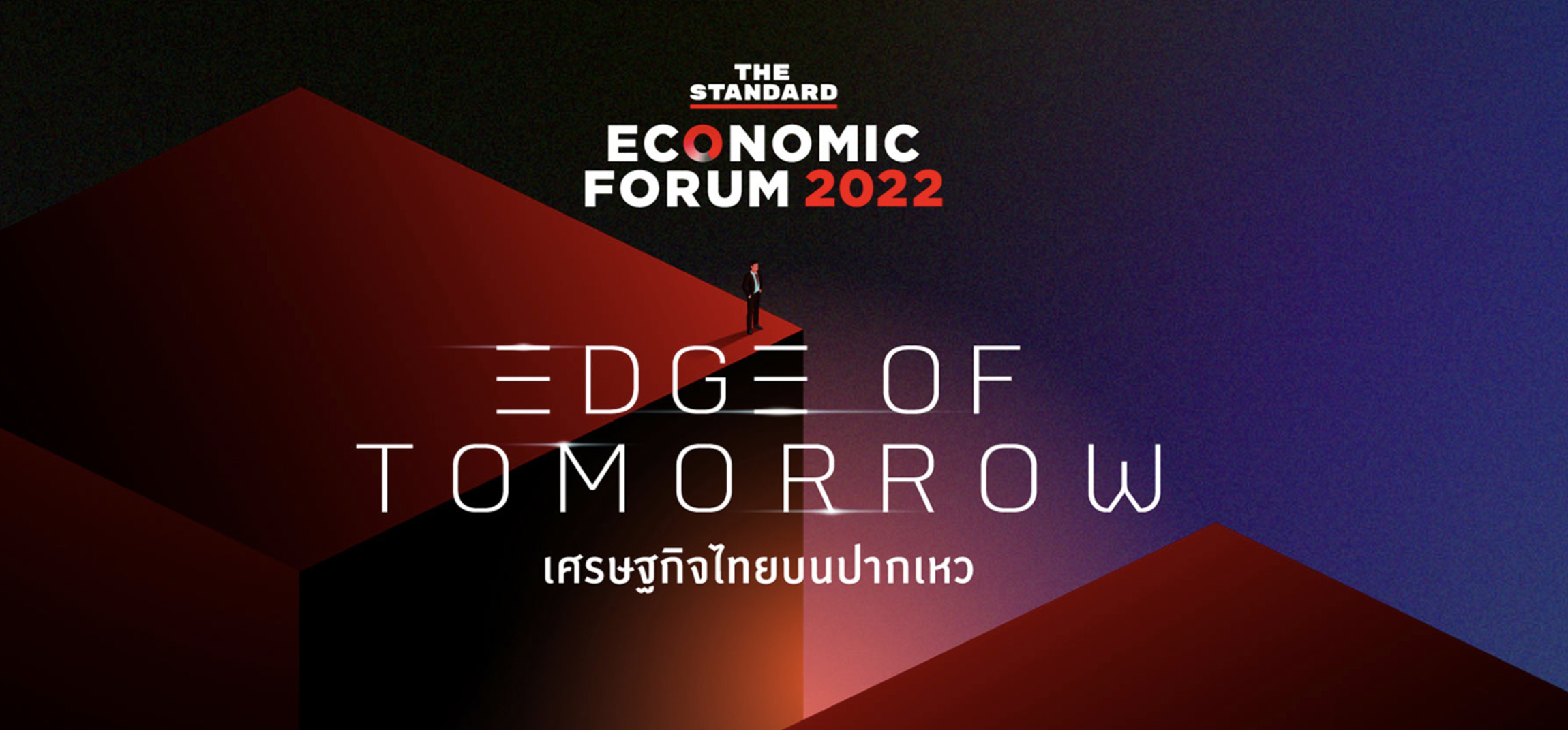 สรุปสิ่งที่ HR ต้องรู้จากงาน THE STANDARD ECONOMIC FORUM 2022 : EDGE OF TOMORROW เศรษฐกิจไทยบนปากเหว