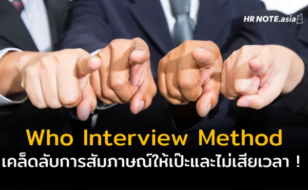 Who Interview Method เทคนิคสัมภาษณ์งานให้เฉียบคม 366 Who Interview Method เทคนิคสัมภาษณ์งานให้เฉียบคม