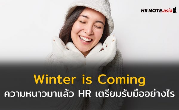 Winter is Coming เมื่ออากาศวันนี้เป็นใจ ทำงานหน้าหนาวอย่างไรให้มีความสุข