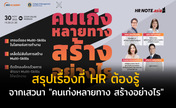 สรุปเรื่องที่ HR ต้องรู้จากงาน NEO ACADEMY : คนเก่งหลายทาง สร้างอย่างไร 396 สรุปเรื่องที่ HR ต้องรู้จากงาน NEO ACADEMY : คนเก่งหลายทาง สร้างอย่างไร