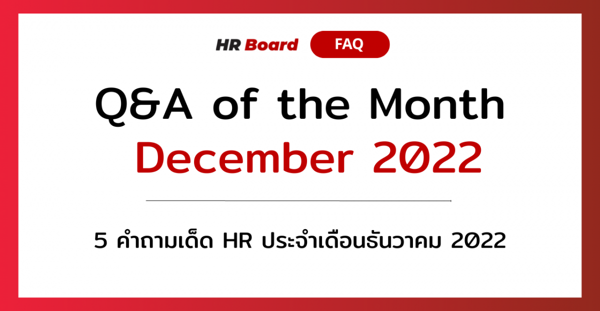 Q&A of the Month: 5 คำถามเด็ด HR ประจำเดือนธันวาคม 2022 1 1